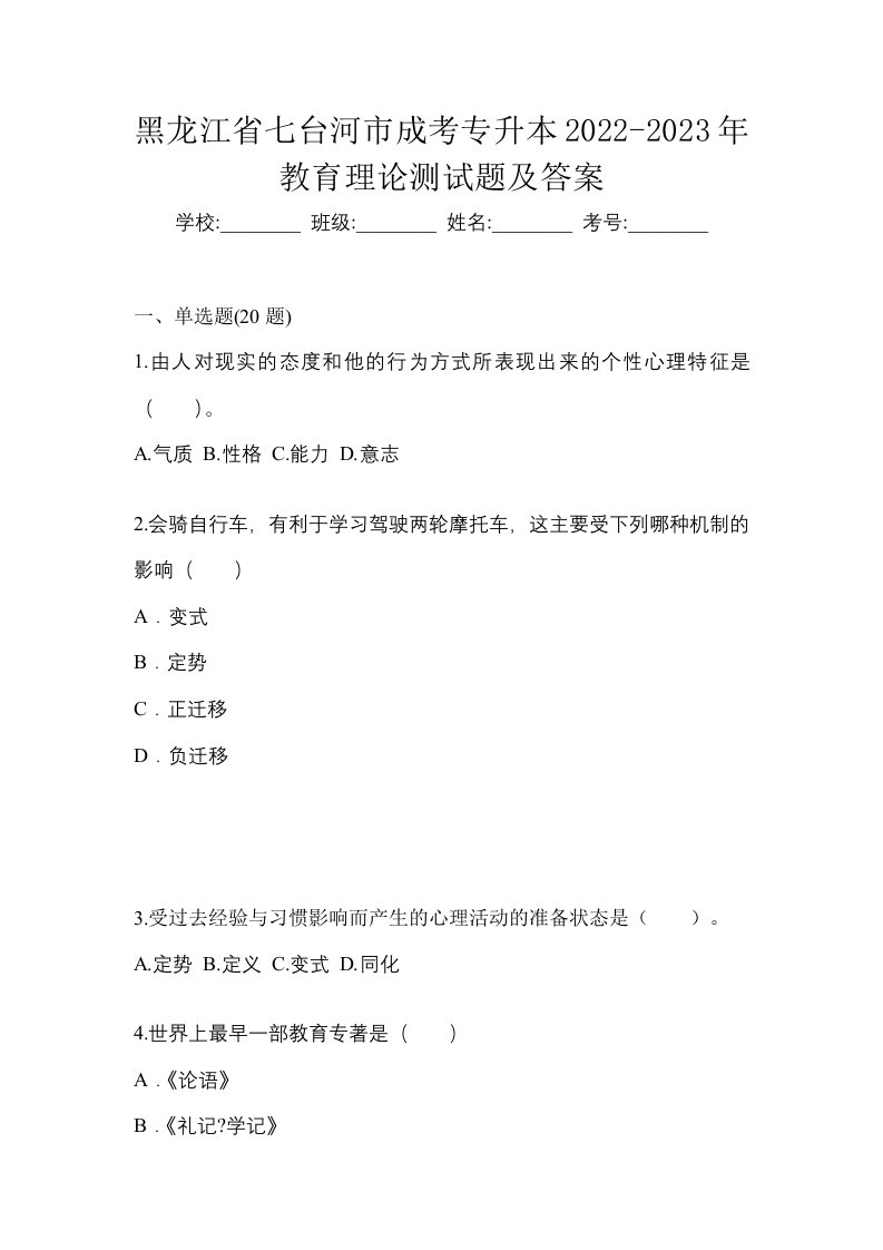 黑龙江省七台河市成考专升本2022-2023年教育理论测试题及答案