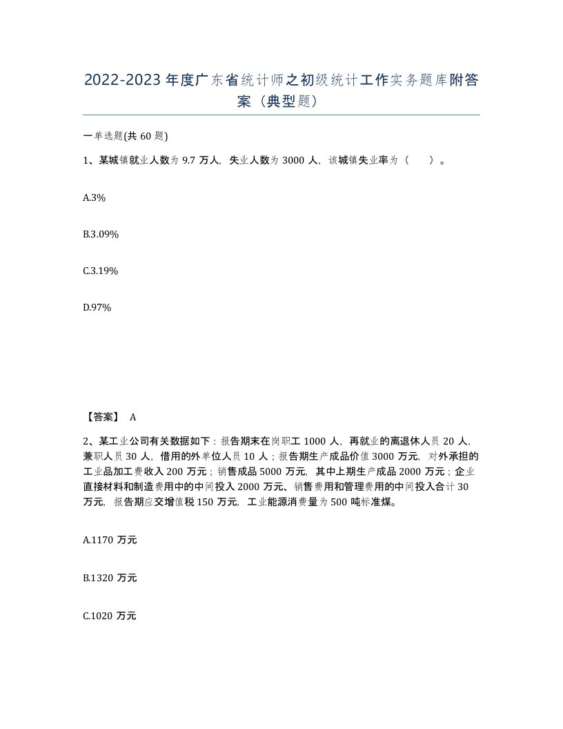 2022-2023年度广东省统计师之初级统计工作实务题库附答案典型题