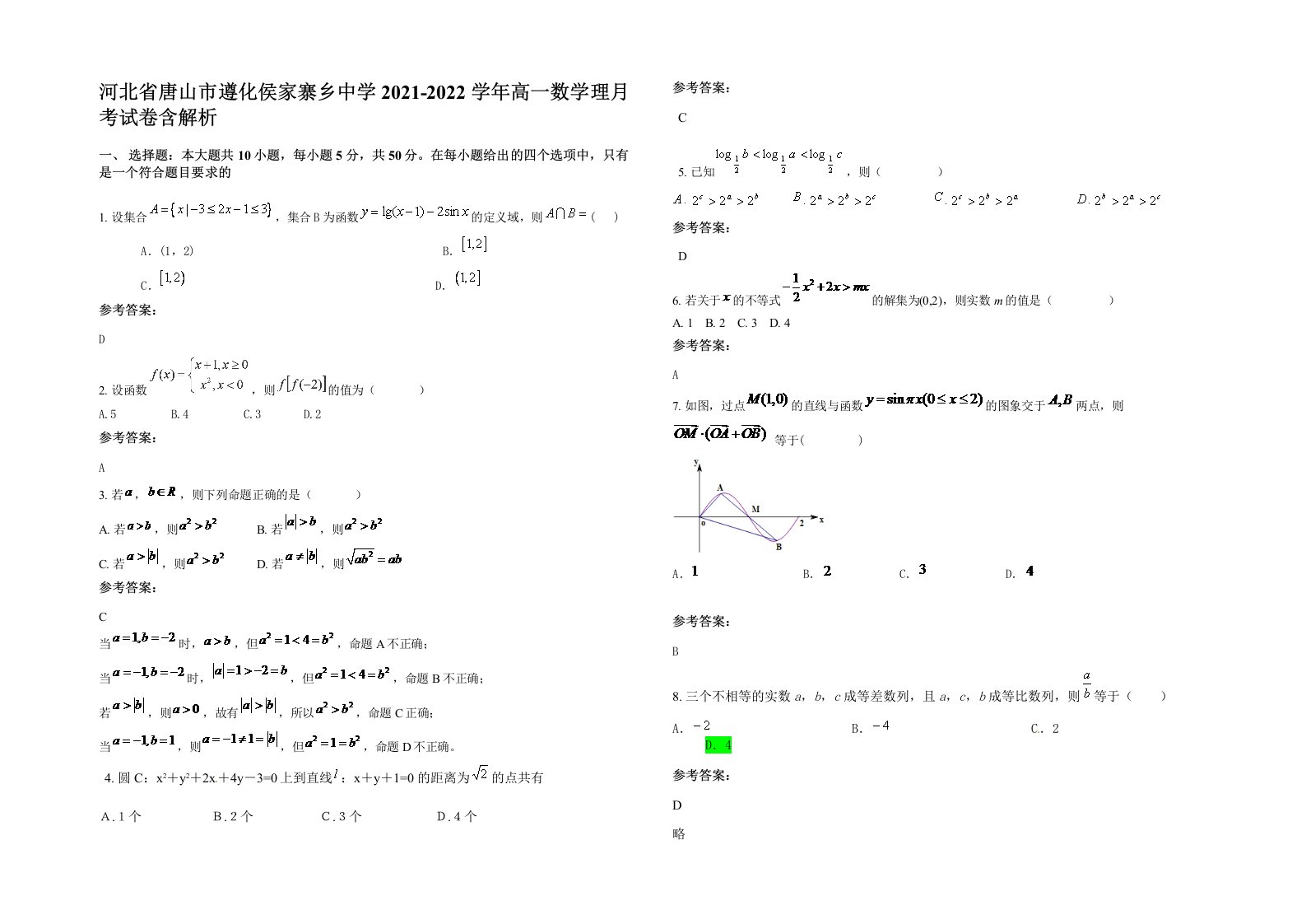 河北省唐山市遵化侯家寨乡中学2021-2022学年高一数学理月考试卷含解析