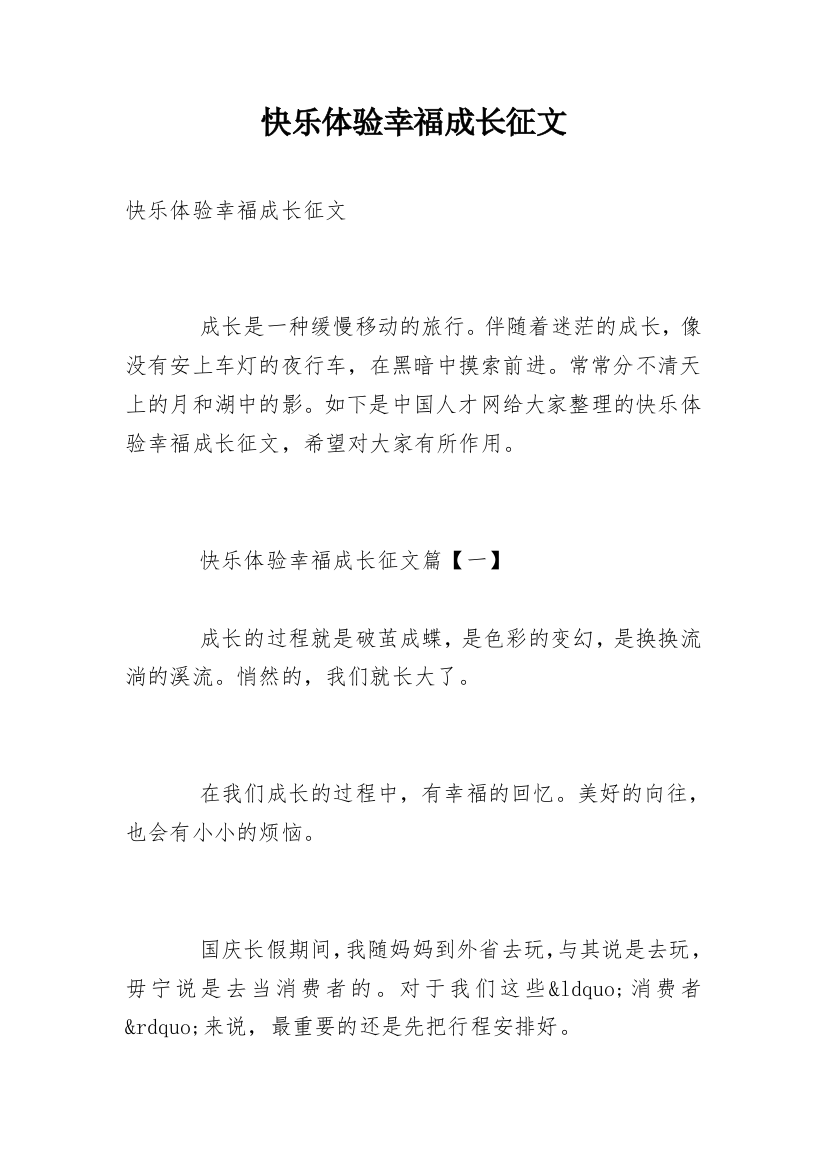 快乐体验幸福成长征文