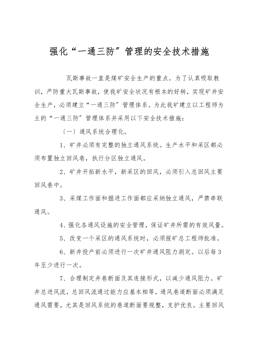 加强“一通三防”管理的安全技术措施