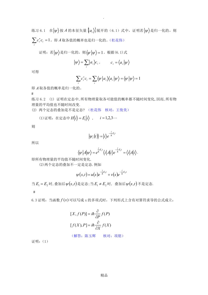 喀兴林高等量子力学习题6、7、8