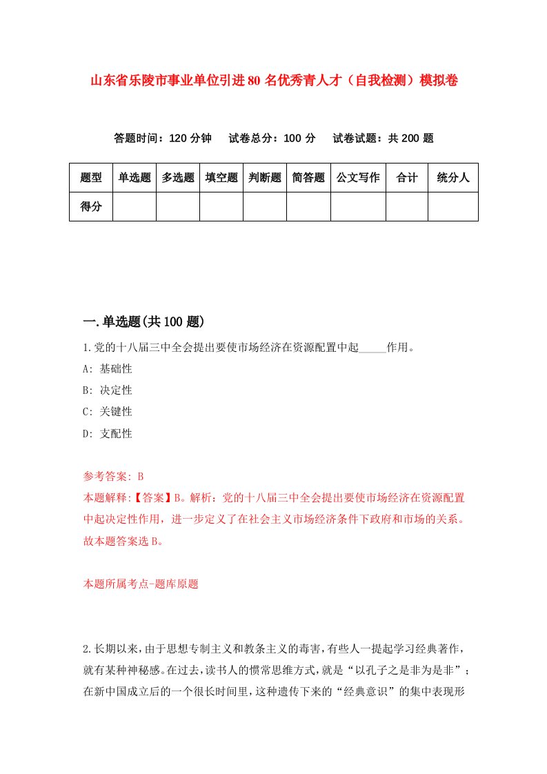 山东省乐陵市事业单位引进80名优秀青人才自我检测模拟卷第6版