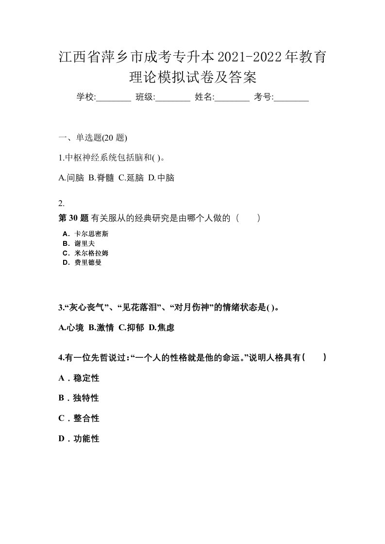 江西省萍乡市成考专升本2021-2022年教育理论模拟试卷及答案