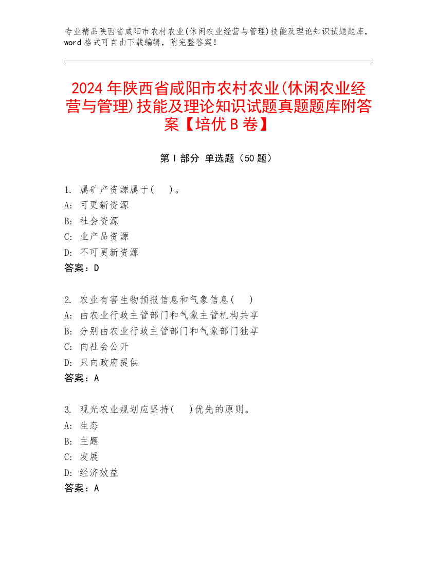 2024年陕西省咸阳市农村农业(休闲农业经营与管理)技能及理论知识试题真题题库附答案【培优B卷】