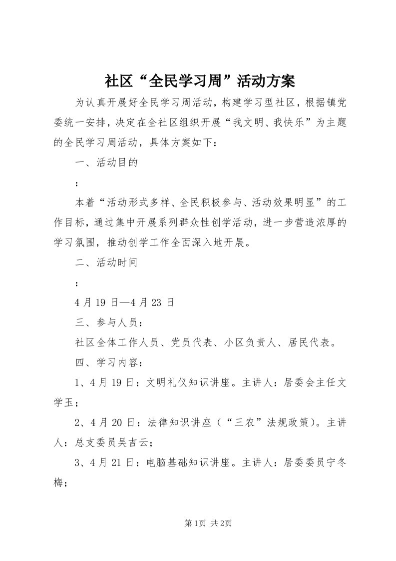 5社区“全民学习周”活动方案