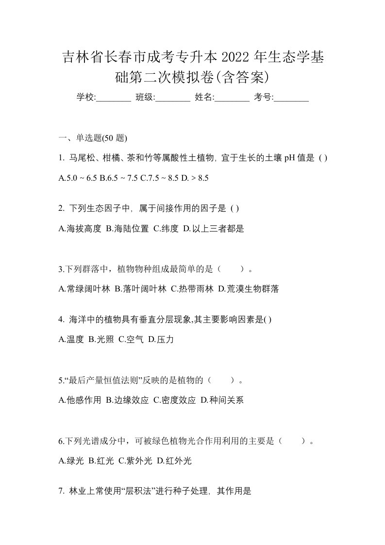 吉林省长春市成考专升本2022年生态学基础第二次模拟卷含答案