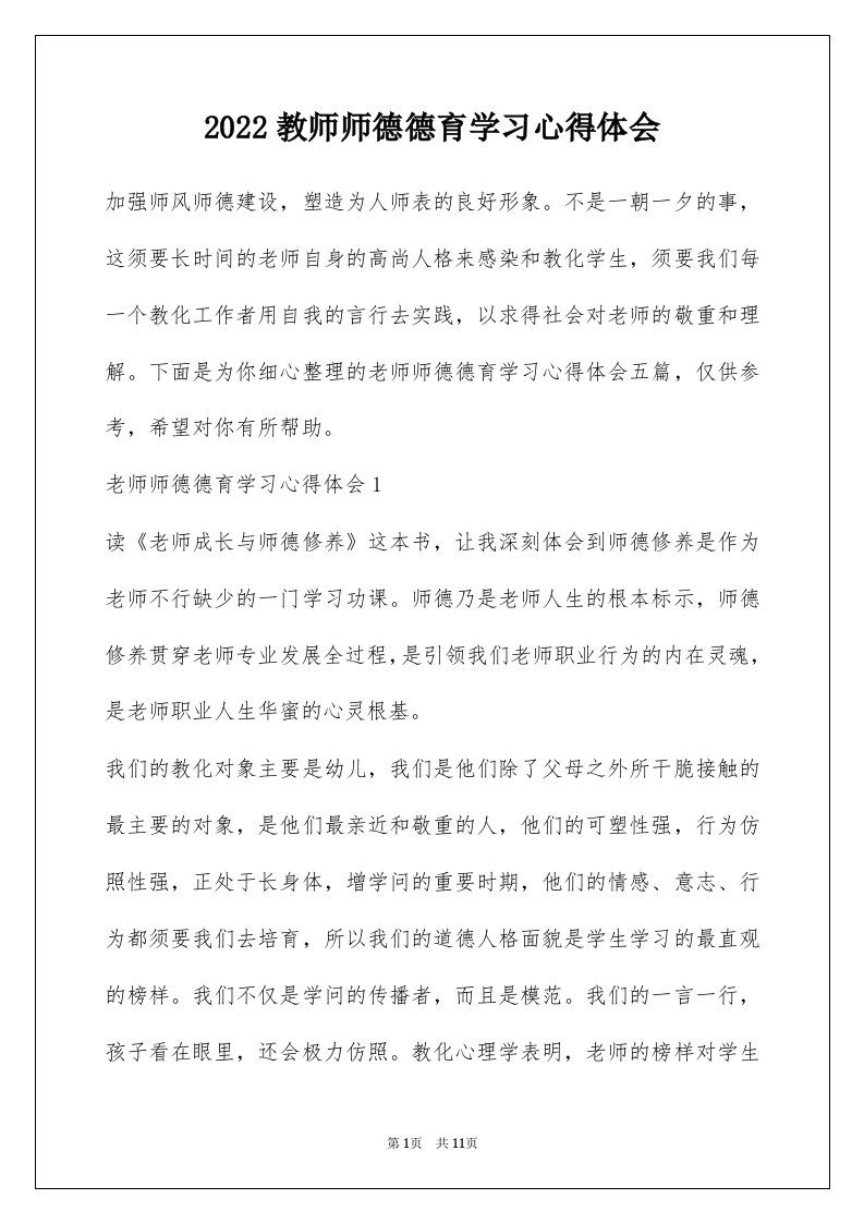 2022教师师德德育学习心得体会