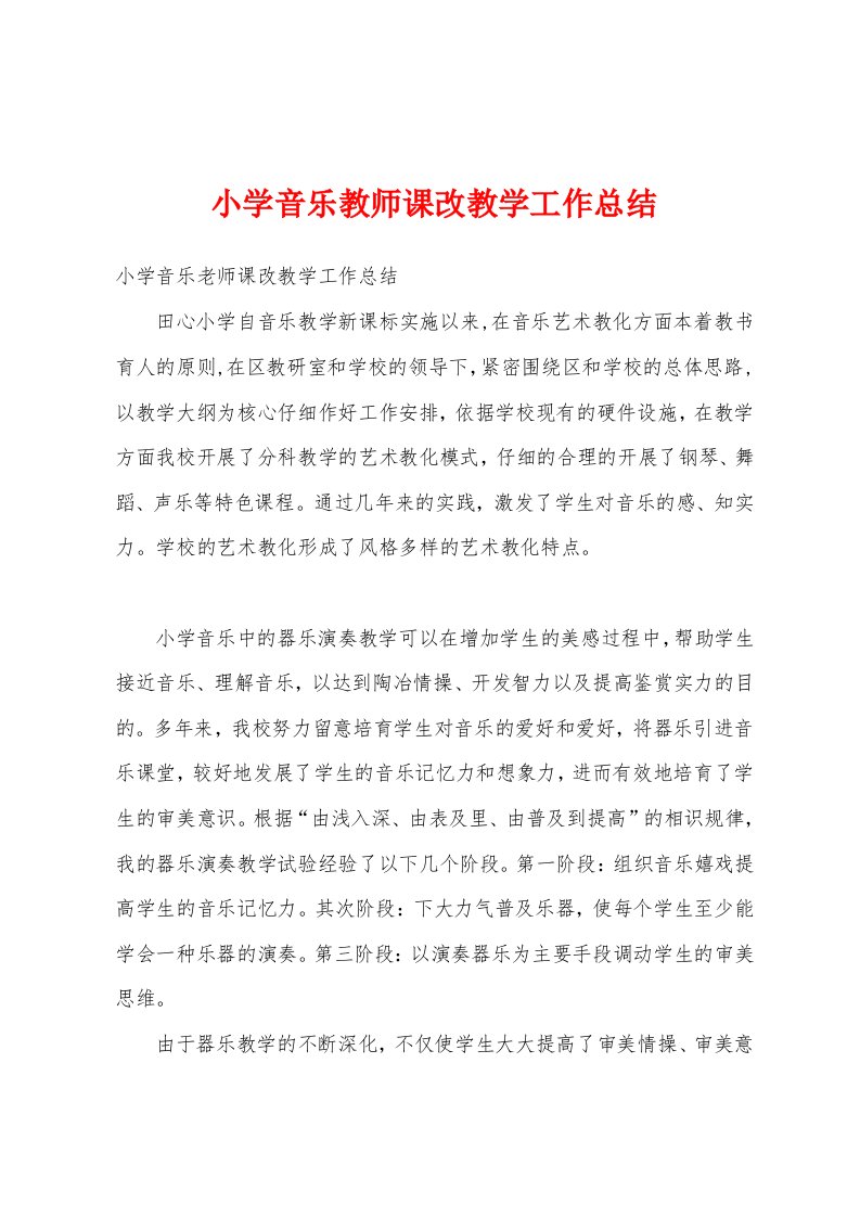 小学音乐教师课改教学工作总结