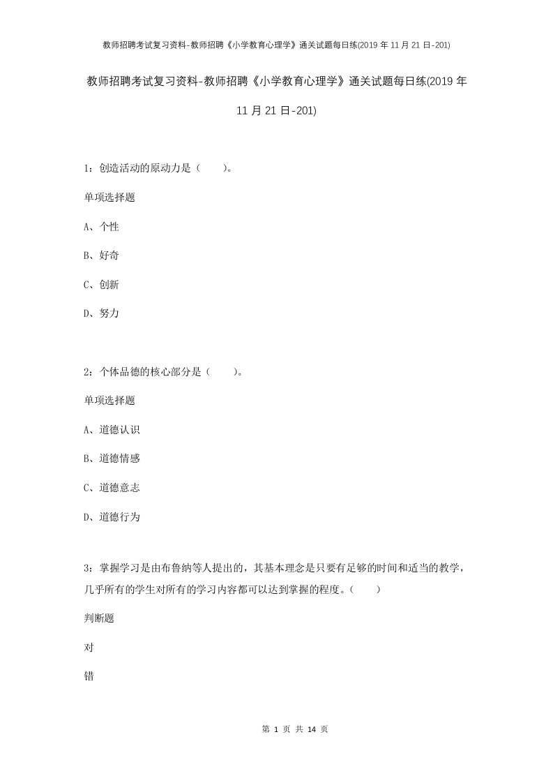 教师招聘考试复习资料-教师招聘小学教育心理学通关试题每日练2019年11月21日-201