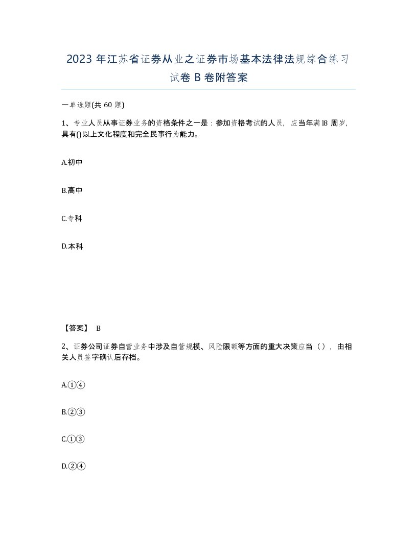 2023年江苏省证券从业之证券市场基本法律法规综合练习试卷B卷附答案