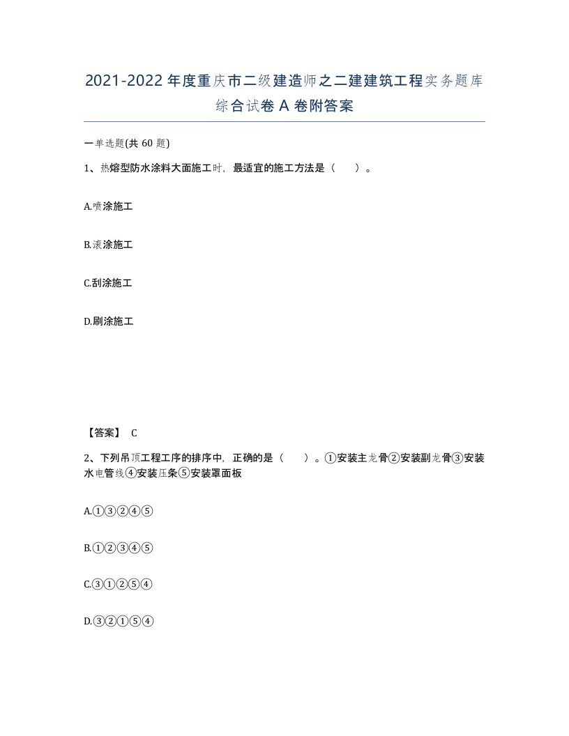 2021-2022年度重庆市二级建造师之二建建筑工程实务题库综合试卷A卷附答案