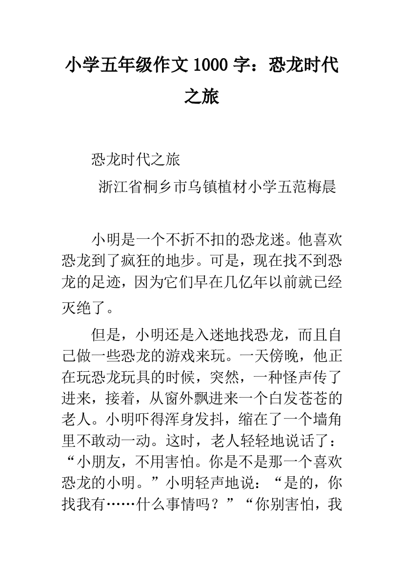 小学五年级作文1000字：恐龙时代之旅