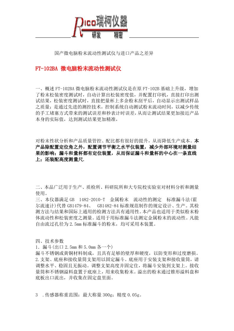 国产微电脑粉末流动性测试仪与进口产品之差异