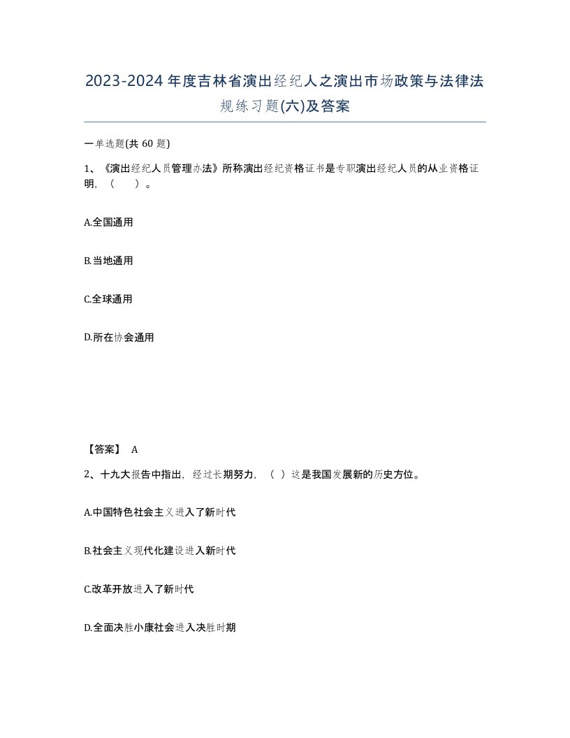 2023-2024年度吉林省演出经纪人之演出市场政策与法律法规练习题六及答案