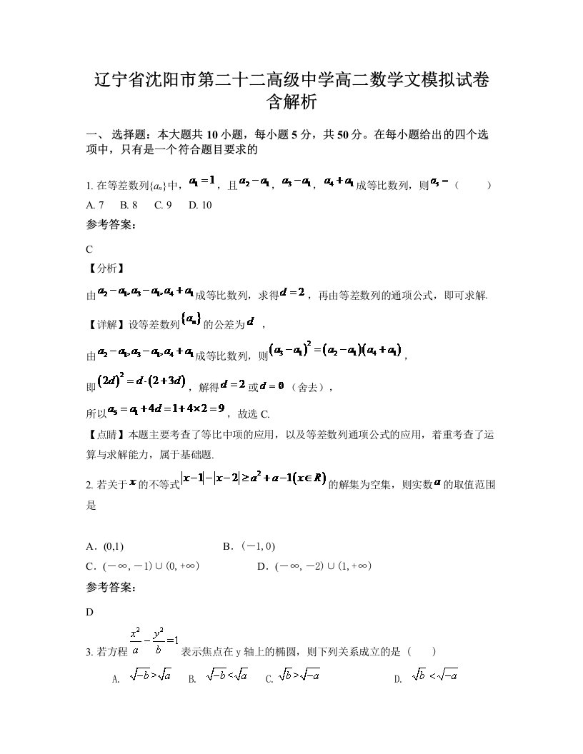 辽宁省沈阳市第二十二高级中学高二数学文模拟试卷含解析