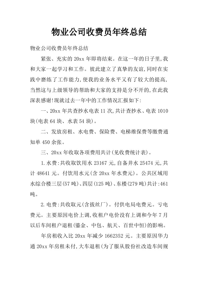 物业公司收费员年终总结