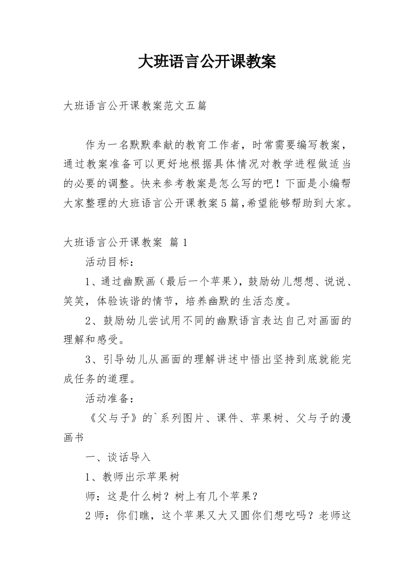 大班语言公开课教案_131