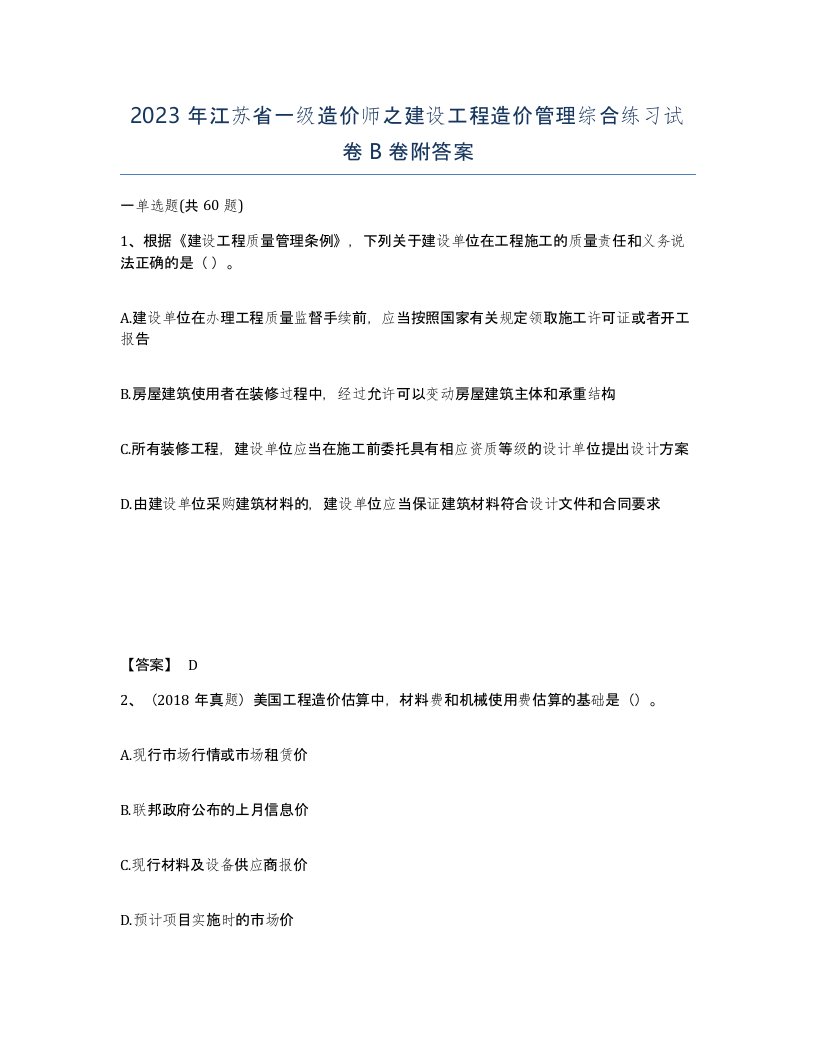 2023年江苏省一级造价师之建设工程造价管理综合练习试卷B卷附答案