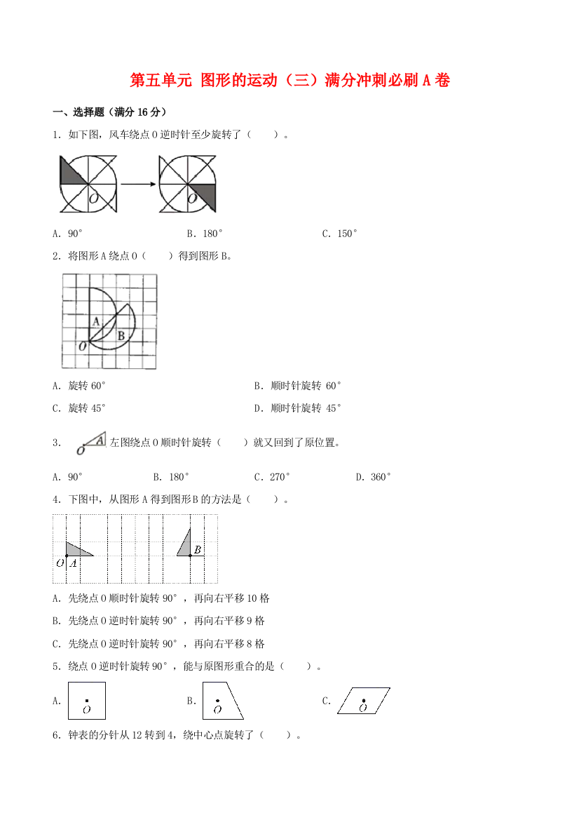 【必刷卷】第五单元-图形的运动(三)-五年级下册数学单元满分冲刺必刷A卷-人教版(含答案)