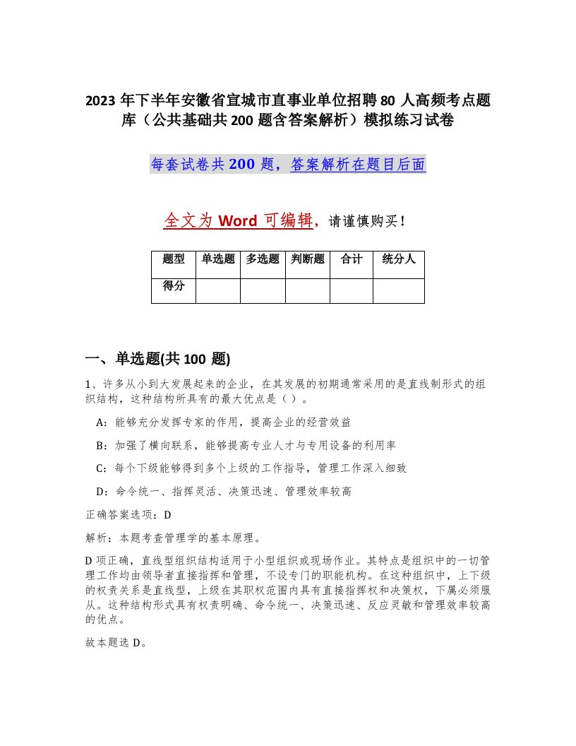 2023年下半年安徽省宣城市直事业单位招聘80人高频考点题库公共基础共200题含答案解析模拟练习试卷