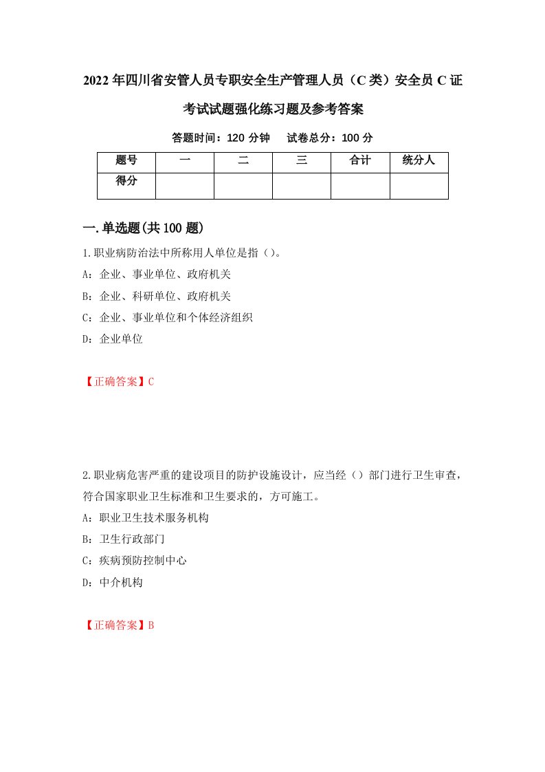 2022年四川省安管人员专职安全生产管理人员C类安全员C证考试试题强化练习题及参考答案11