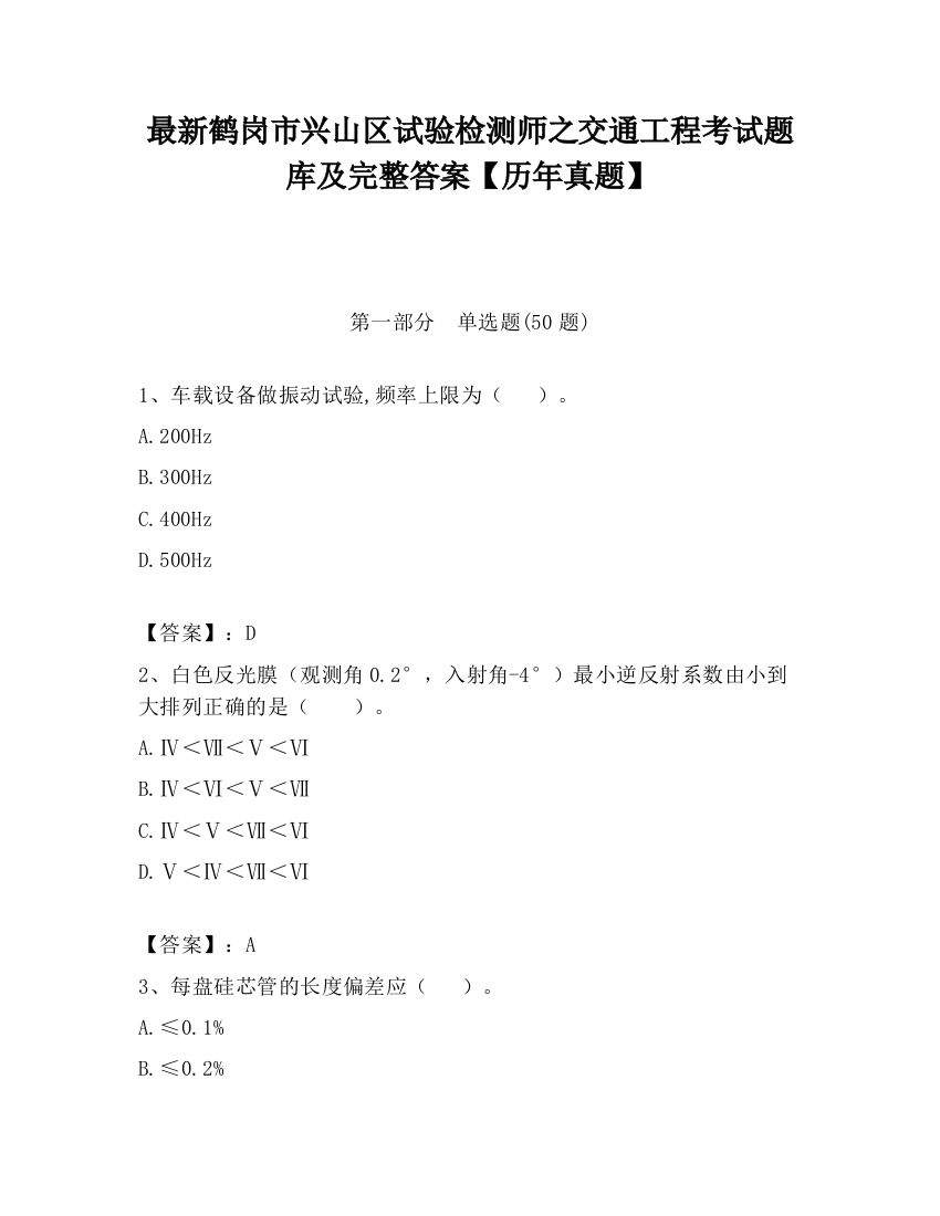 最新鹤岗市兴山区试验检测师之交通工程考试题库及完整答案【历年真题】