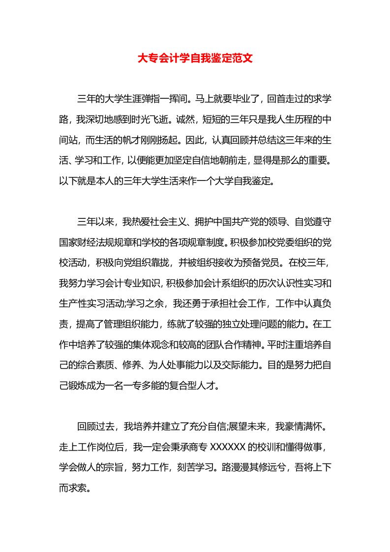 大专会计学自我鉴定范文