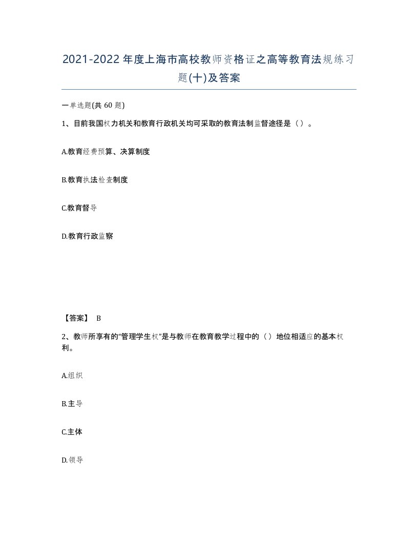 2021-2022年度上海市高校教师资格证之高等教育法规练习题十及答案