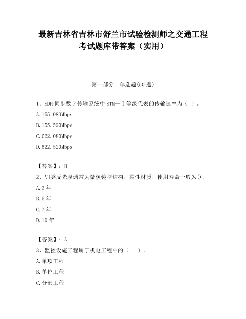 最新吉林省吉林市舒兰市试验检测师之交通工程考试题库带答案（实用）