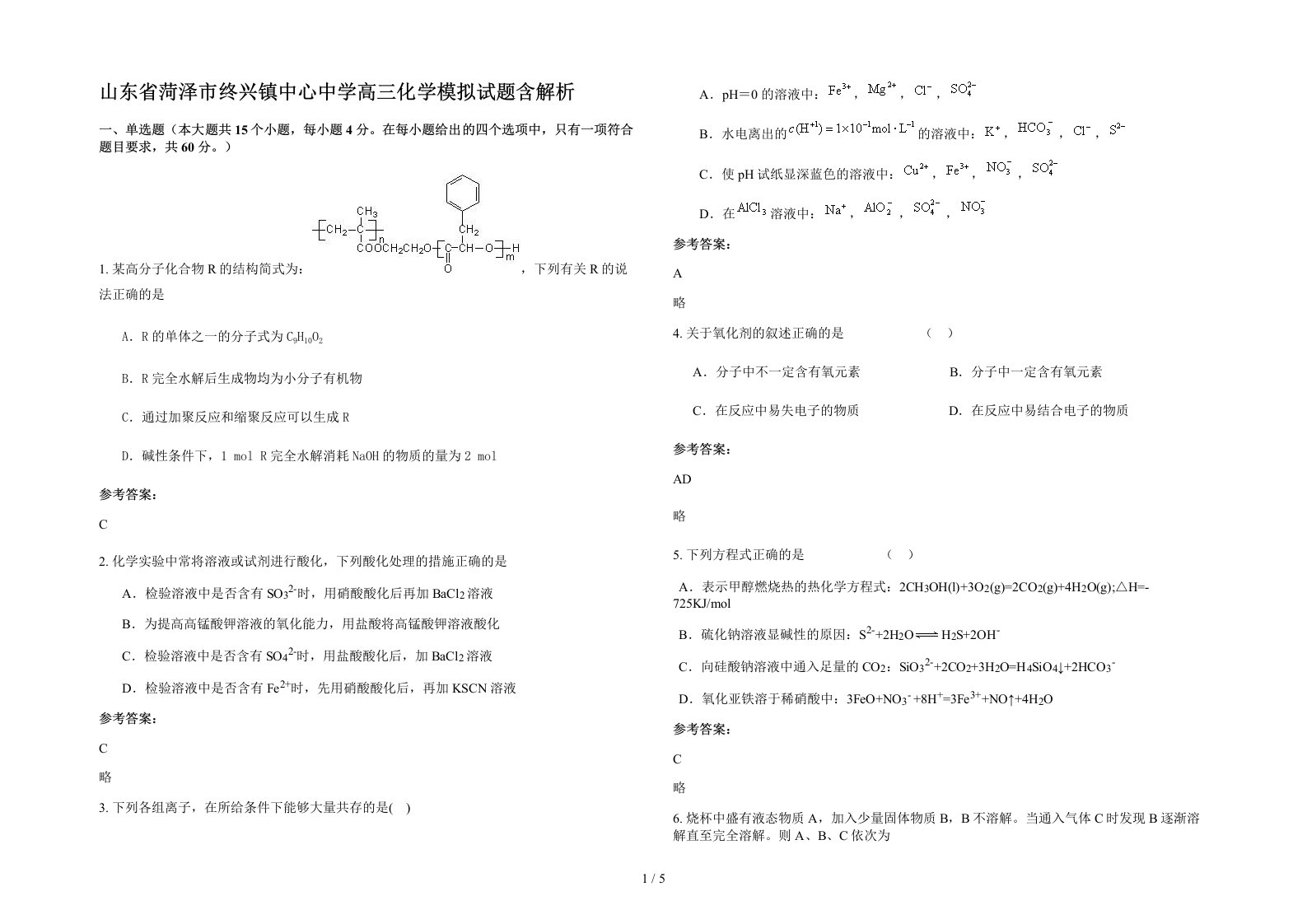 山东省菏泽市终兴镇中心中学高三化学模拟试题含解析