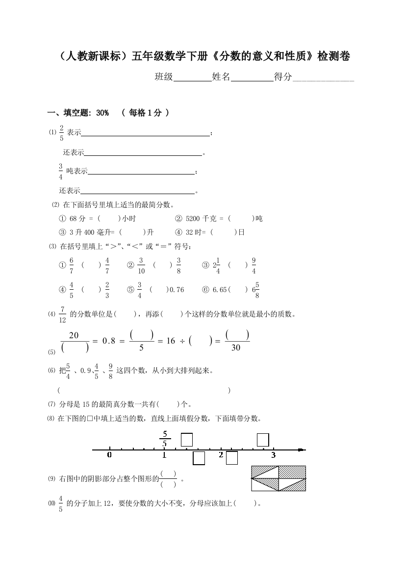 人教新课标五年级数学下册分数的意义和性质检测卷