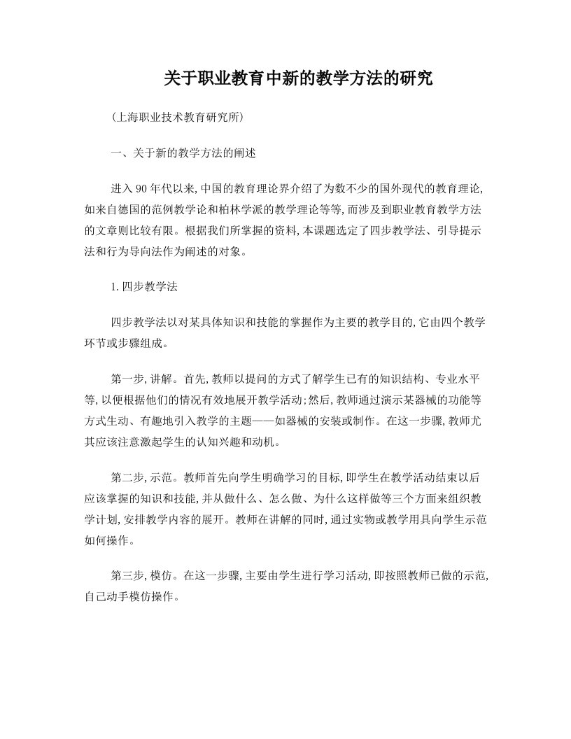 关于职业教育中新的教学方法的研究