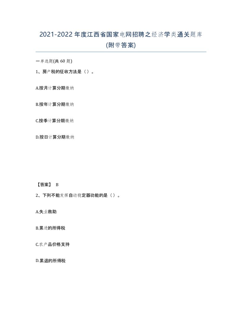 2021-2022年度江西省国家电网招聘之经济学类通关题库附带答案