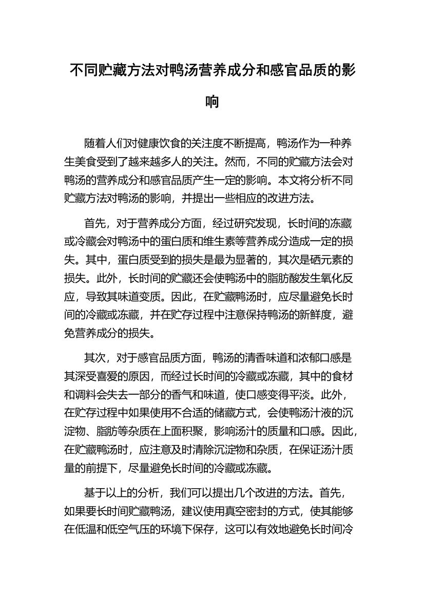 不同贮藏方法对鸭汤营养成分和感官品质的影响