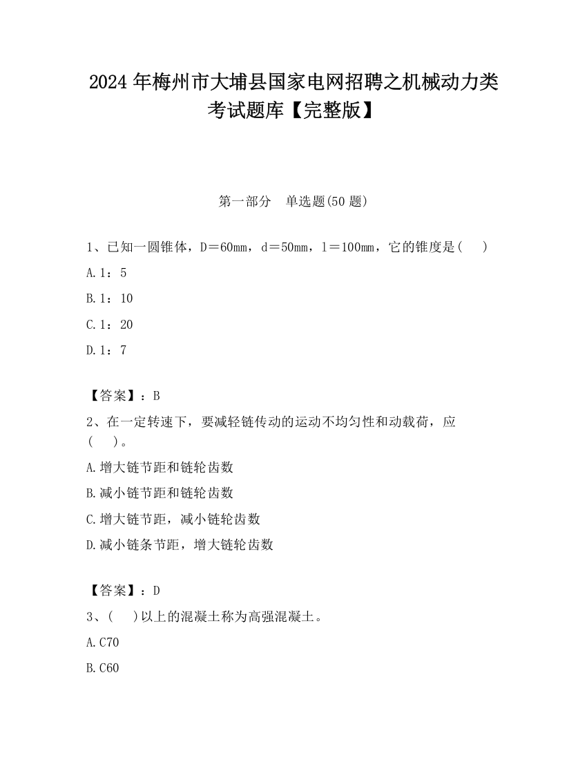 2024年梅州市大埔县国家电网招聘之机械动力类考试题库【完整版】