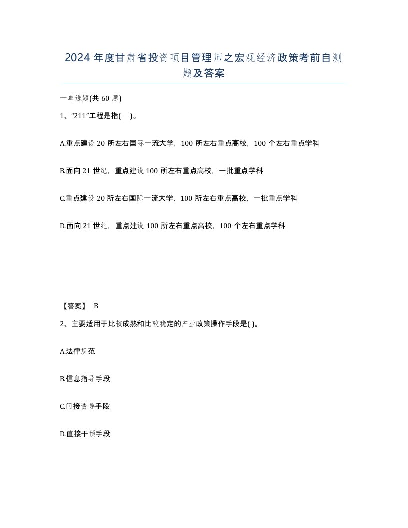 2024年度甘肃省投资项目管理师之宏观经济政策考前自测题及答案