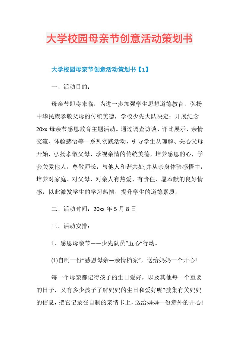 大学校园母亲节创意活动策划书