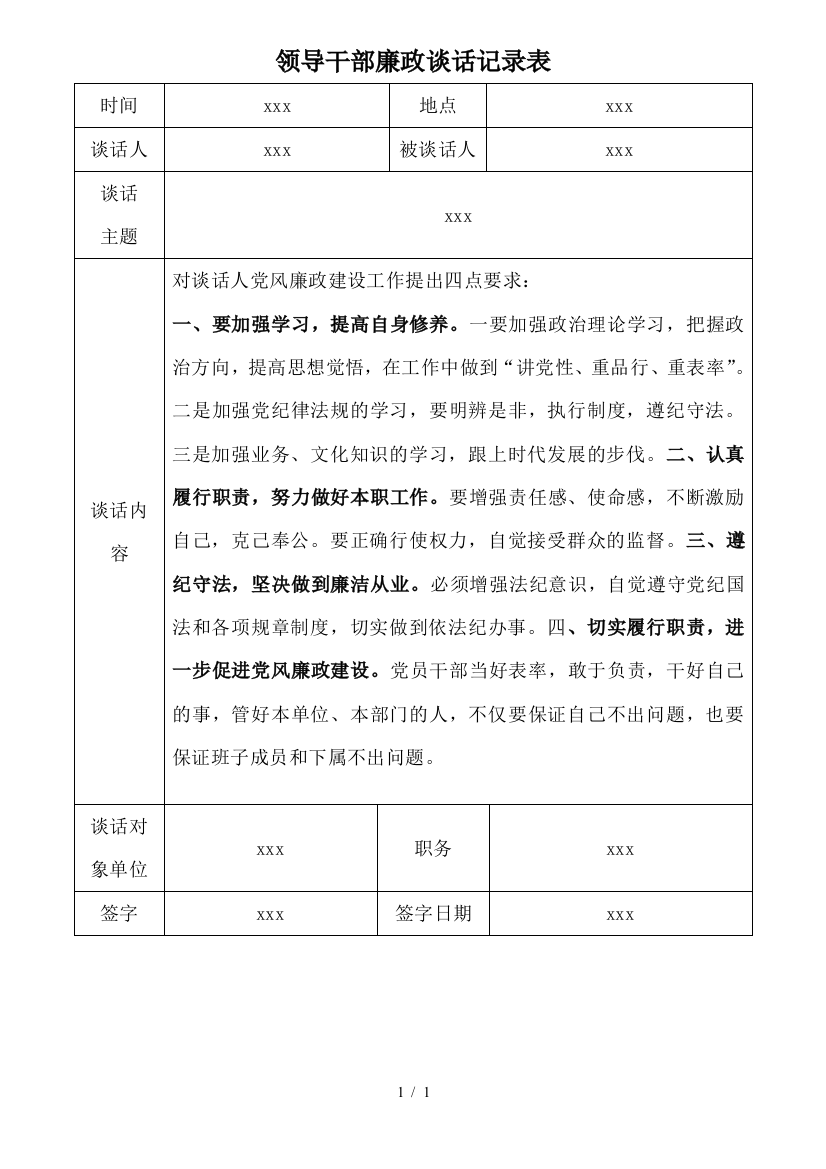 领导与班子成员廉政谈话记录