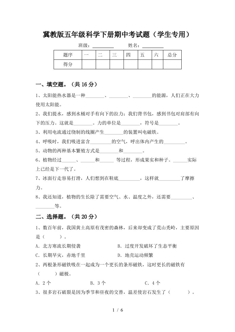 冀教版五年级科学下册期中考试题学生专用