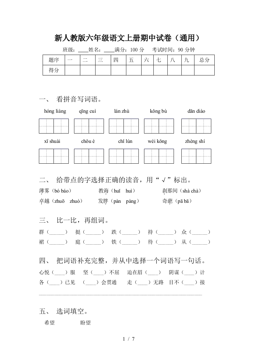 新人教版六年级语文上册期中试卷(通用)