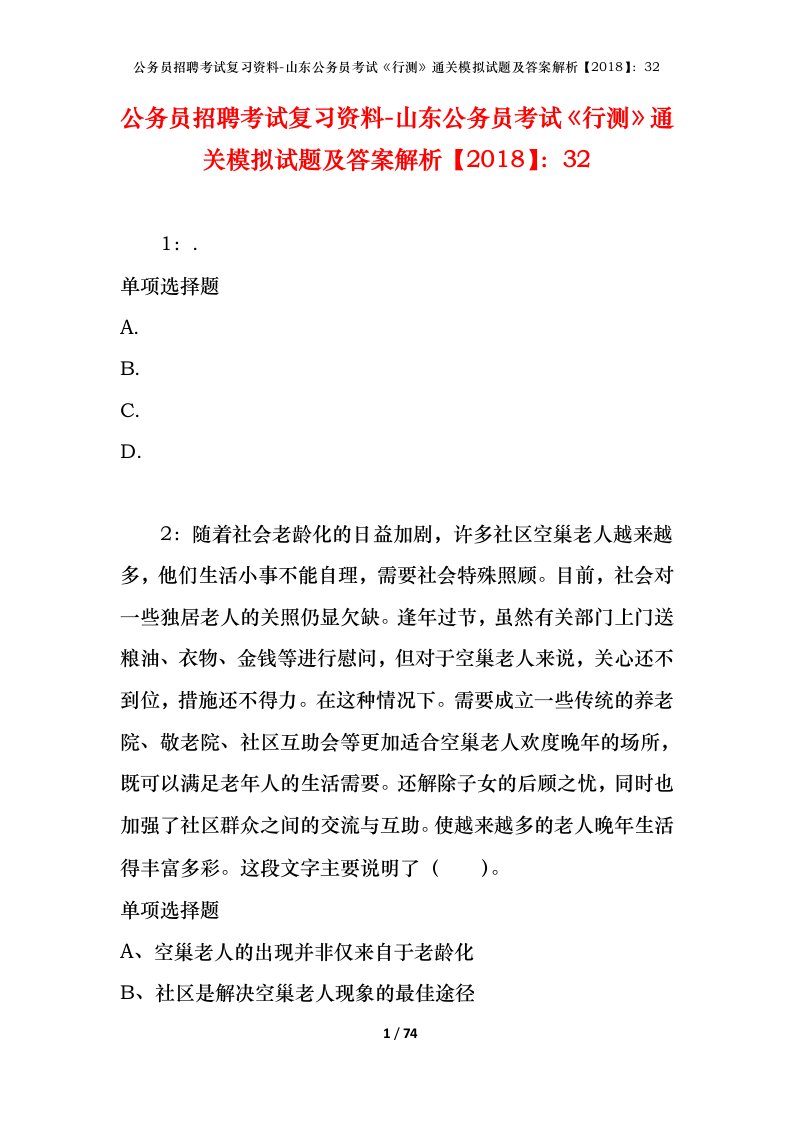 公务员招聘考试复习资料-山东公务员考试行测通关模拟试题及答案解析201832_1