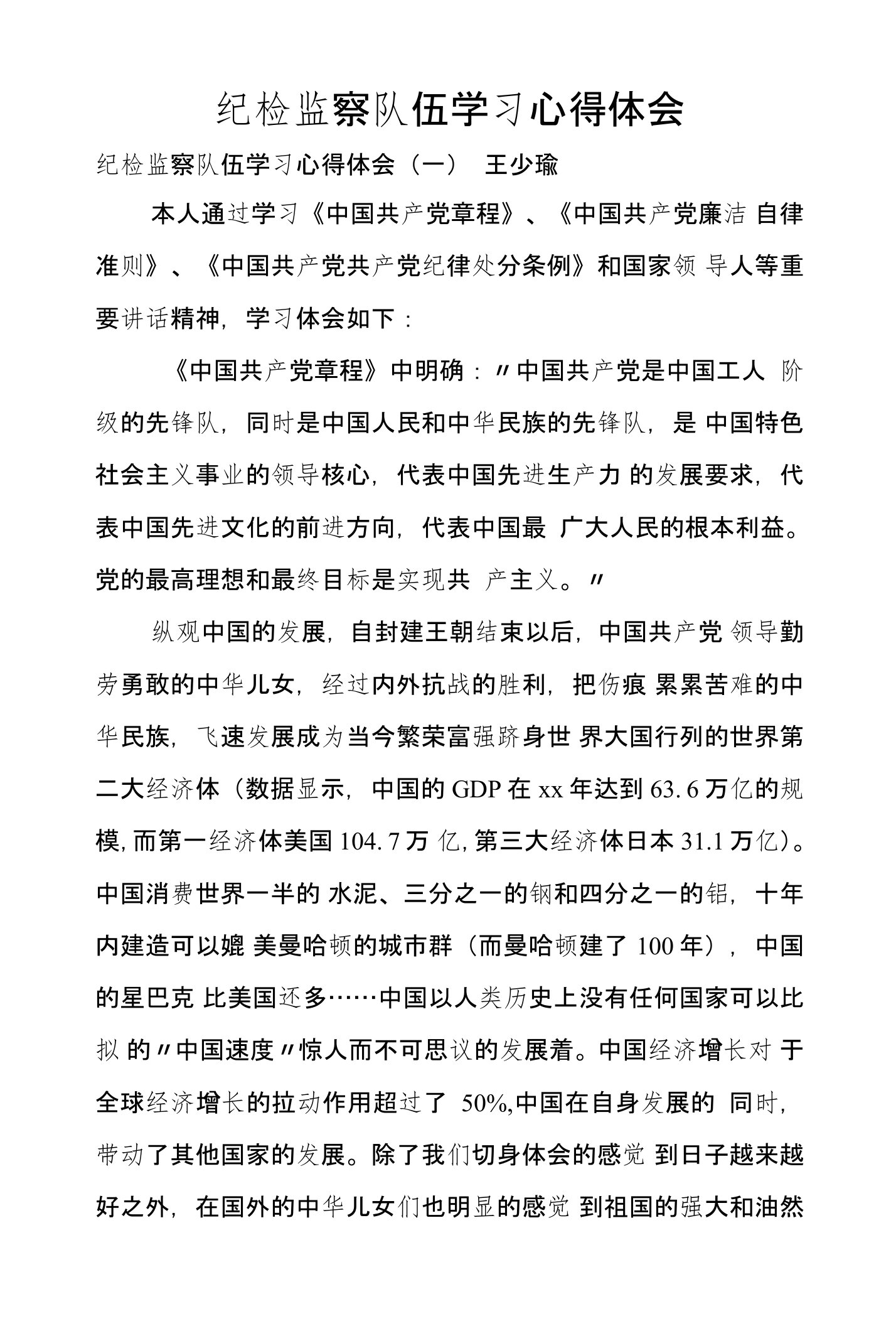 纪检监察队伍学习心得体会