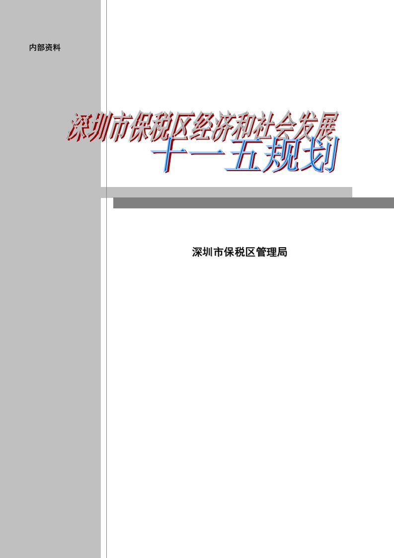 冶金行业-深圳市保税区经济和社会发展十一五规划