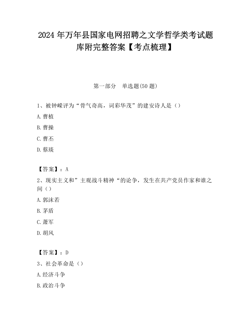 2024年万年县国家电网招聘之文学哲学类考试题库附完整答案【考点梳理】