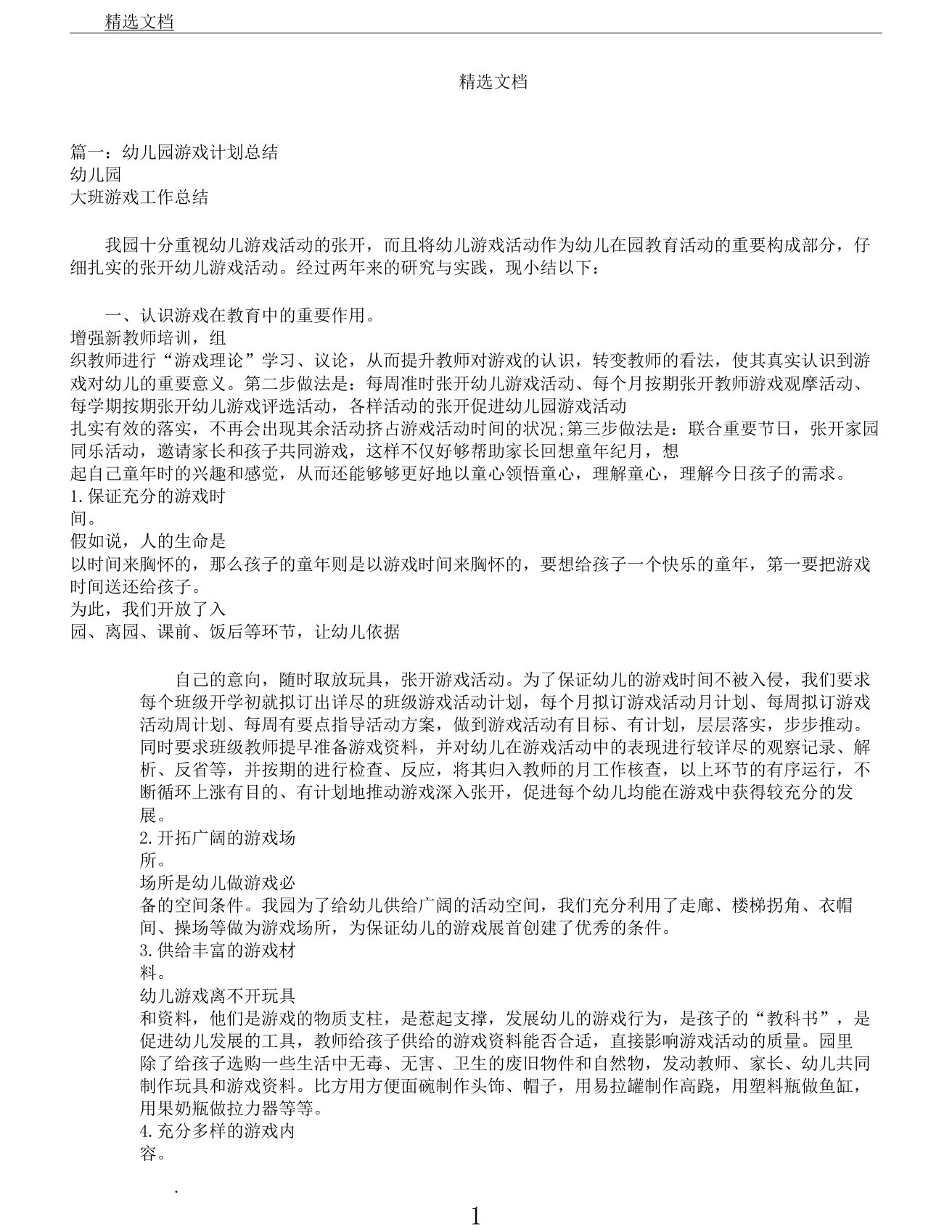 幼儿园教案游戏活动学习计划