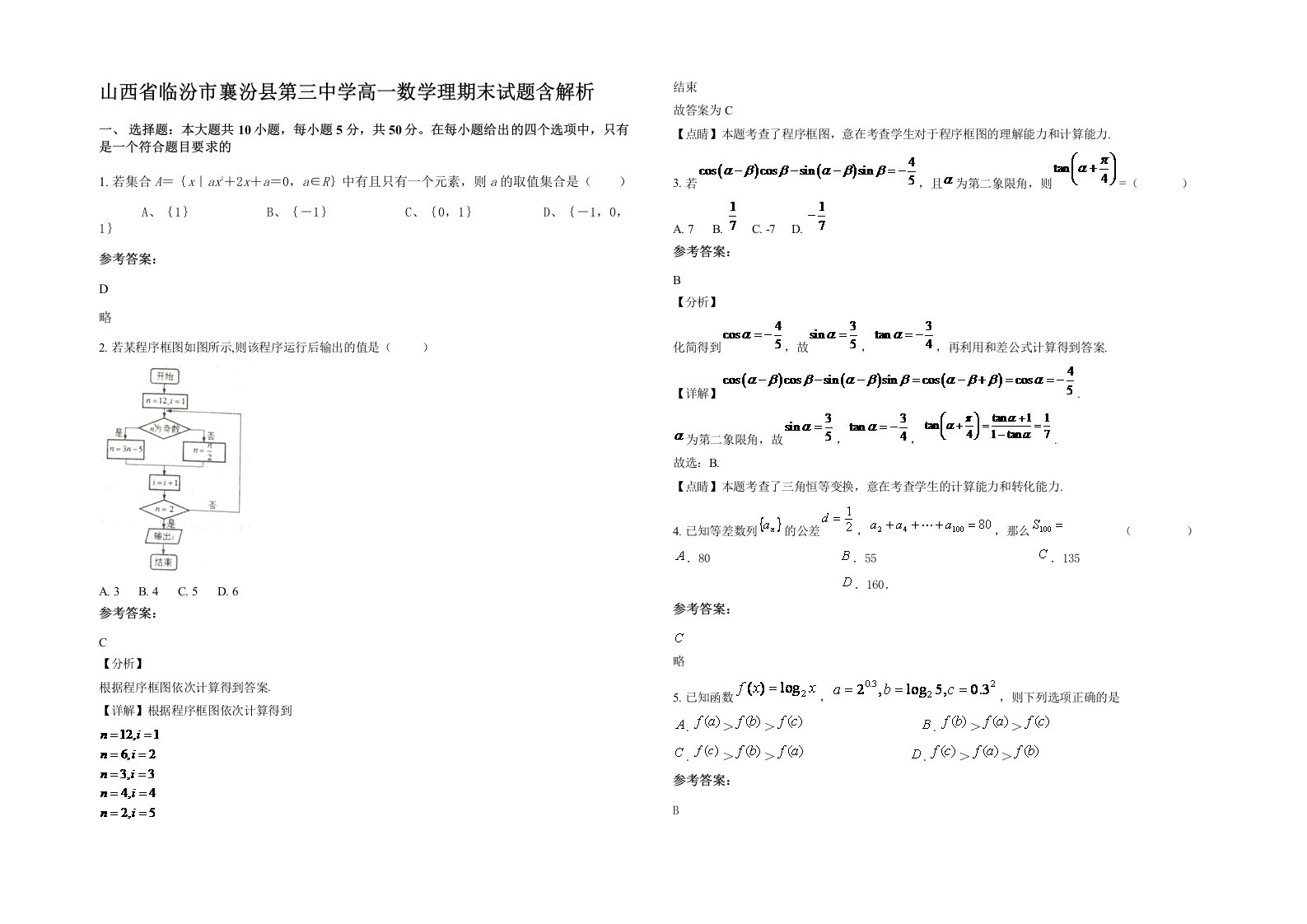 山西省临汾市襄汾县第三中学高一数学理期末试题含解析