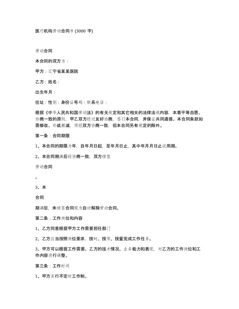 医疗机构劳动合同书3000字