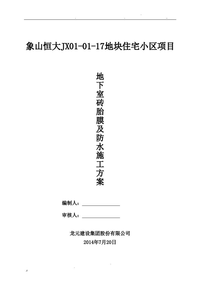 工地地下室砖胎膜及防水施工方案