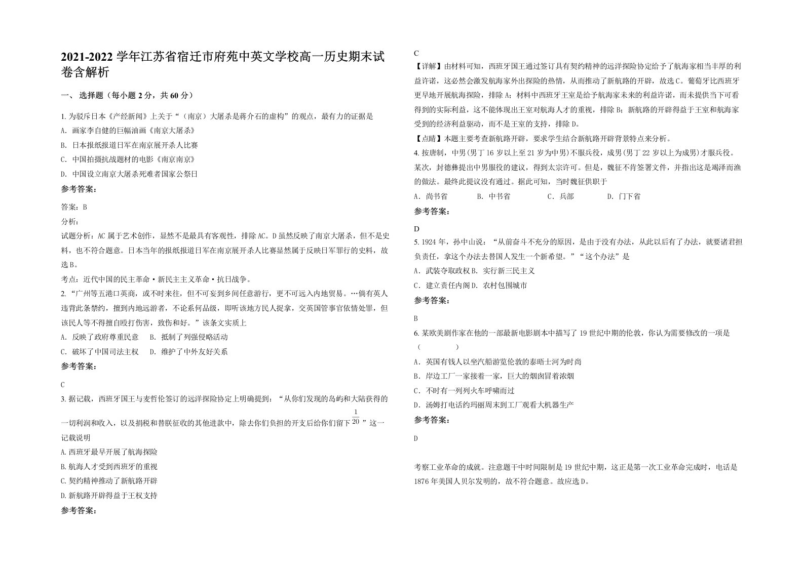 2021-2022学年江苏省宿迁市府苑中英文学校高一历史期末试卷含解析